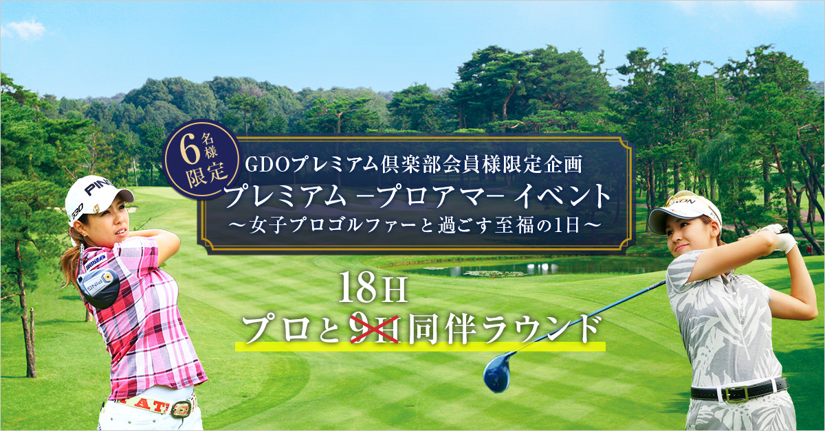 Gdoプレミアム倶楽部会員様限定企画 茨城ゴルフ倶楽部 東コース 女子プロゴルファーと贅沢な9hラウンド ゴルフ場予約ならgdo