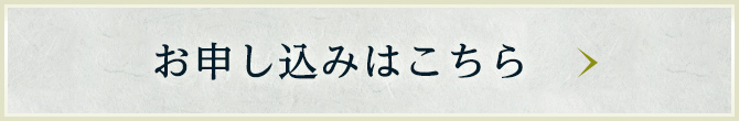 お申し込みはこちら