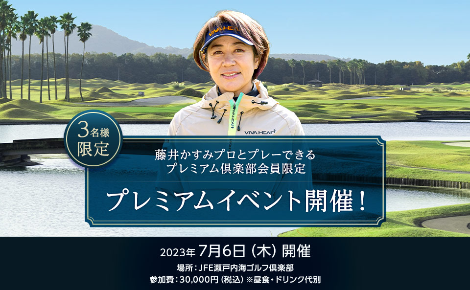 藤井かすみプロとプレーできるプレミアム倶楽部会員限定プレミアムイベント開催！