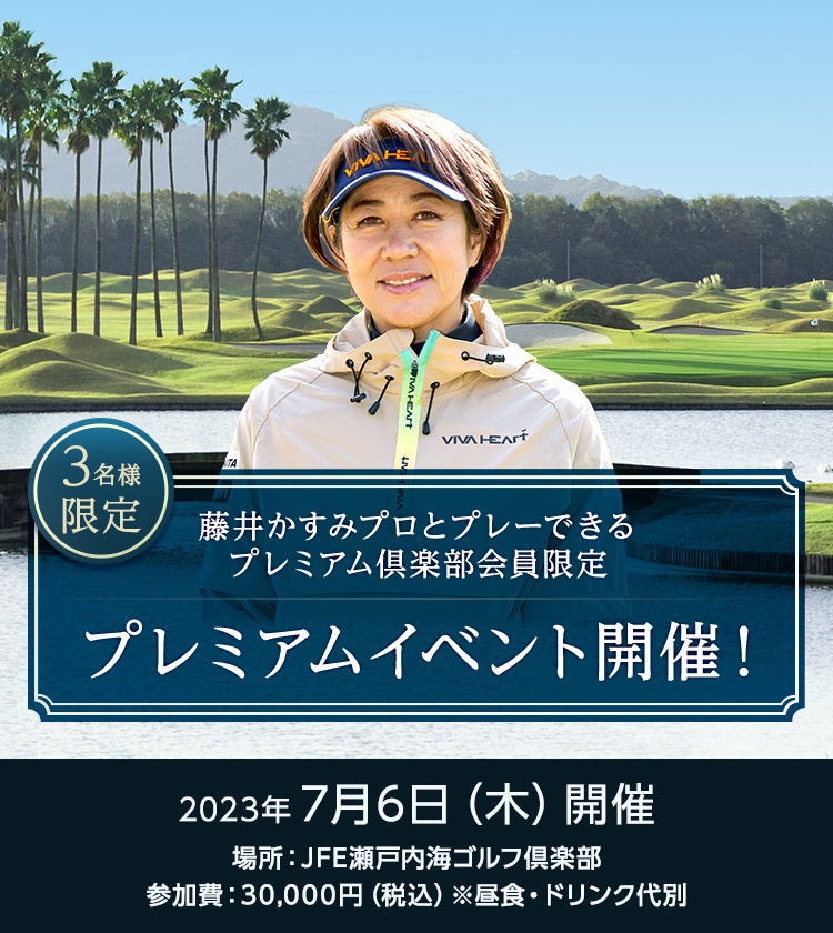 藤井かすみプロとプレーできるプレミアム倶楽部会員限定プレミアムイベント開催！