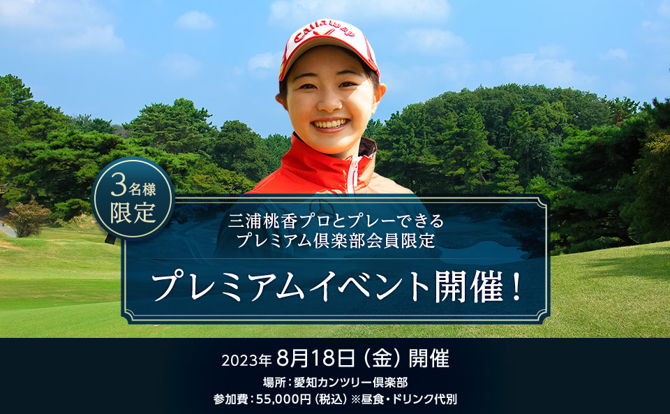 三浦桃香プロとプレーできるプレミアム倶楽部会員限定プレミアムイベント開催！