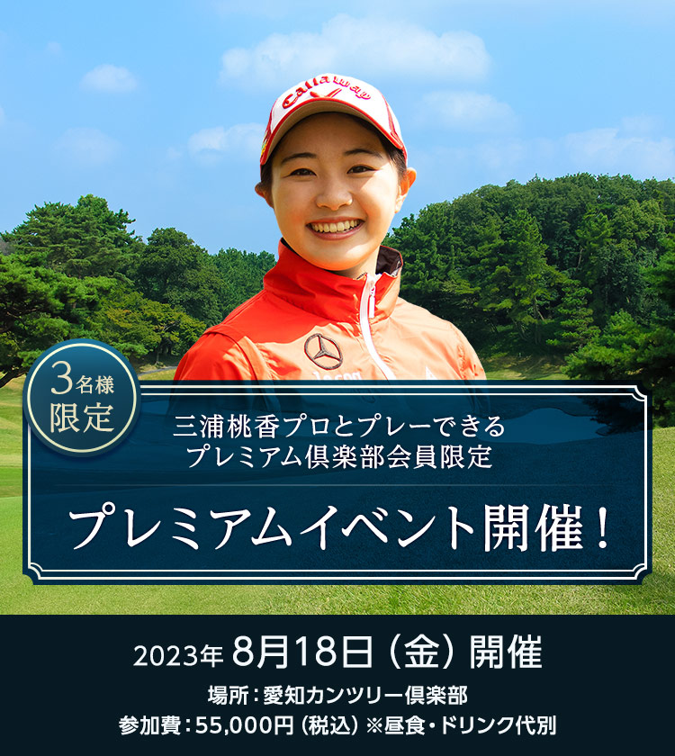 三浦桃香プロとプレーできるプレミアム倶楽部会員限定プレミアムイベント開催！