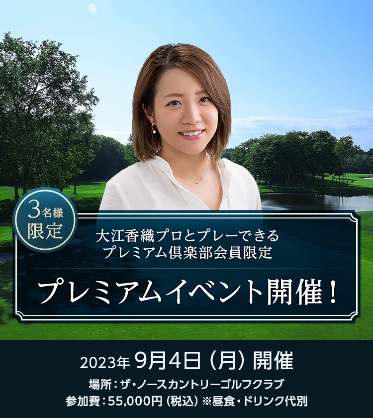 大江香織プロとプレーできるプレミアム倶楽部会員限定プレミアムイベント開催！