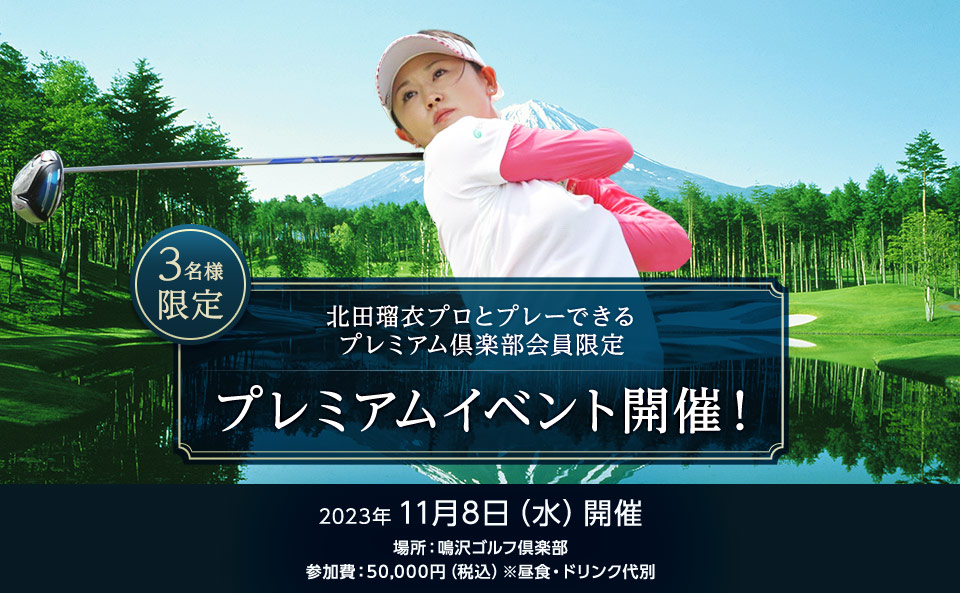 北田瑠衣プロとプレーできるプレミアム倶楽部会員限定プレミアムイベント開催！