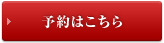 予約はこちら
