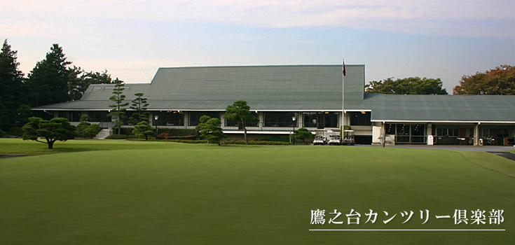 GDO | 鷹之台カンツリー倶楽部 | GDOプレミアム倶楽部 | ゴルフ