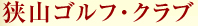 狭山ゴルフ・クラブ