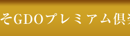 ようこそGDOプレミアム倶楽部へ。