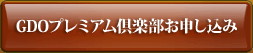 GDOプレミアム倶楽部お申し込み