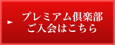 プレミアム倶楽部ご入会はこちら