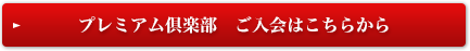 プレミアム倶楽部　ご入会はこちらから