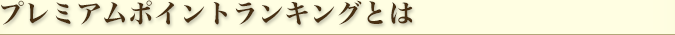 プレミアムポイントランキングとは