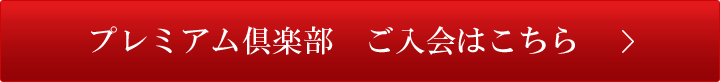 プレミアム倶楽部 ご入会