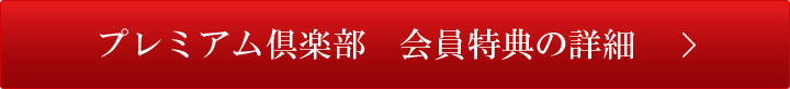 プレミアム倶楽部 会員特典の詳細