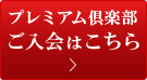 プレミアム倶楽部 ご入会