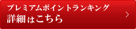 プレミアムポイントランキング詳細