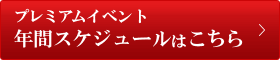 プレミアムイベント年間スケジュール