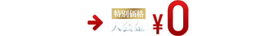 夏のボーナスフェア 入会金0円
