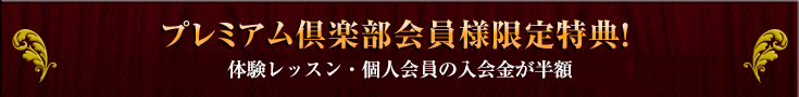 プレミアム倶楽部会員様限定特典！ 