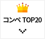 コンペ予約TOP20