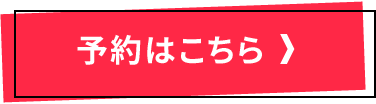 予約はこちら