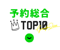 予約総合TOP10