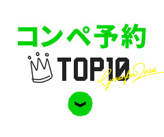 コンペ予約TOP10