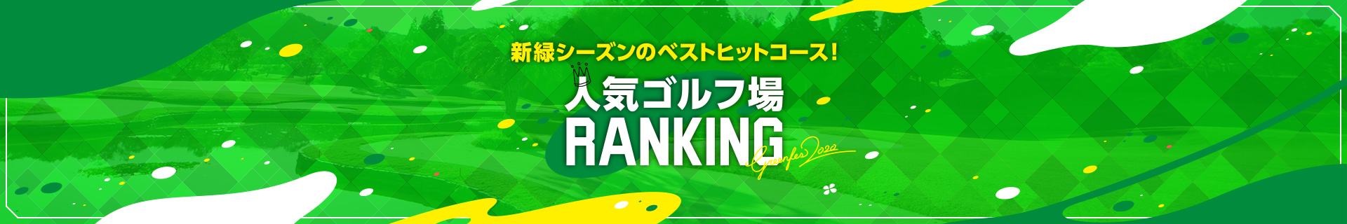 新緑感。2020　人気ゴルフ場ランキング