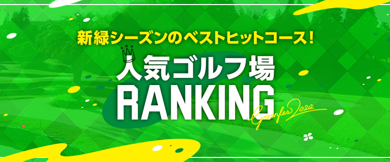 新緑感。2020　人気ゴルフ場ランキング