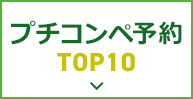 プチコンペ予約TOP10