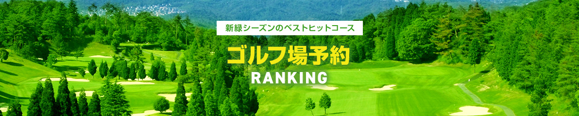 2020年 人気ゴルフ場ランキング TOP10