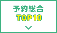 予約総合TOP10