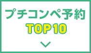 プチコンペ予約TOP10