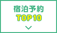 宿泊予約TOP10