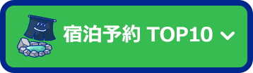 宿泊予約TOP10