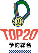 予約実績総合TOP20