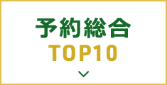 予約総合TOP10