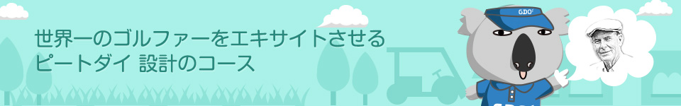 世界一のゴルファーをエキサイトさせるピートダイ 設計のコース