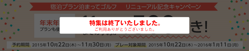 宿泊プラン泊まってゴルフ リニューアル記念キャンペーン