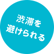 渋滞を避けられる