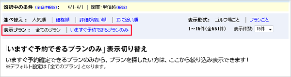 「いますぐ予約できるプランのみ」表示切り替え
