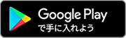 Androidアプリ googleplay