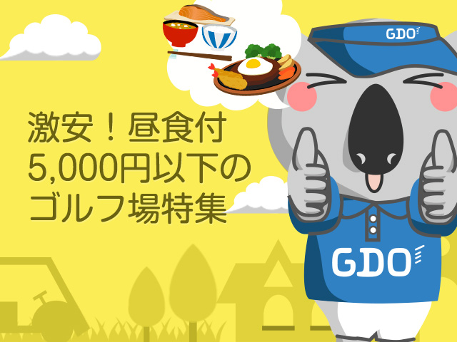 昼食付5,000円以下の激安ゴルフ場特集｜ゴルフ場予約なら【GDO】