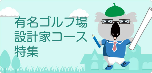 井上誠一設計のゴルフ場特集｜ゴルフ場予約・コンペ【GDO】