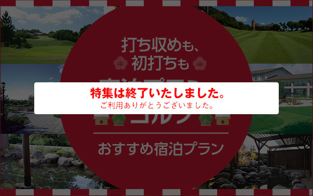 滋賀 オファー 県 ゴルフ 宿泊 パック