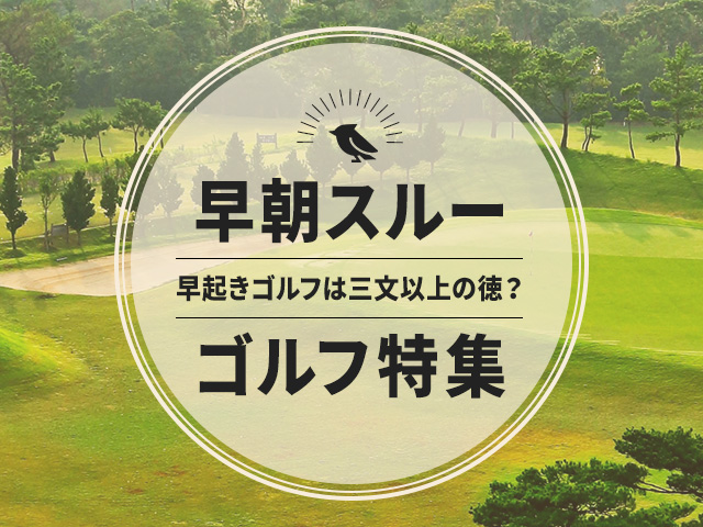 鳥取県の早朝スルーができるゴルフ場特集 1ページ目｜ゴルフ場予約・コンペ【GDO】