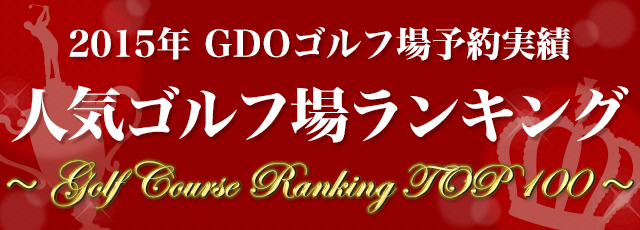人気ゴルフ場ランキング!