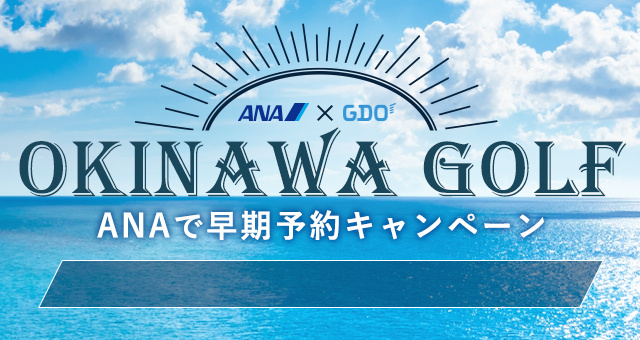 ANA×GDO 沖縄ゴルフ ANAで早期予約キャンペーン2019（宮古島）