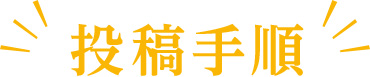 投稿手順