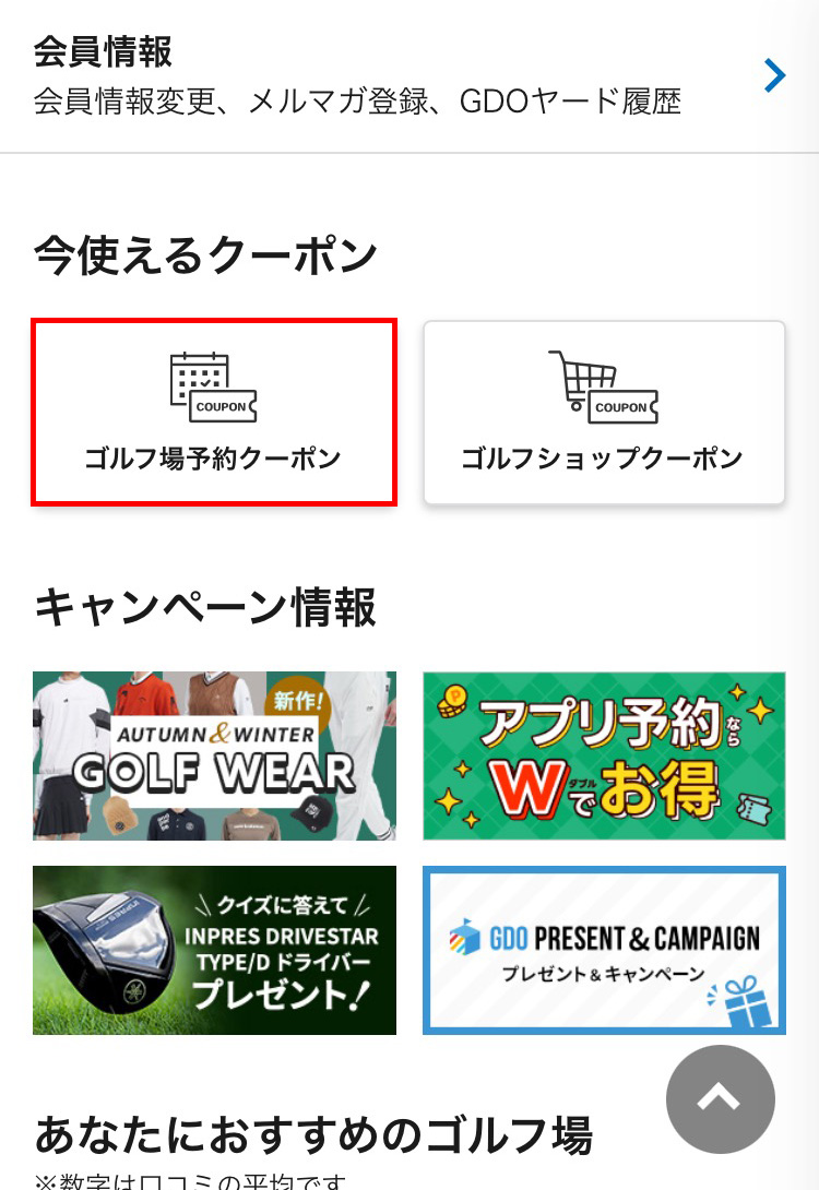 GDOゴルフ場予約クーポンの使い方｜ゴルフ場予約ならGDO